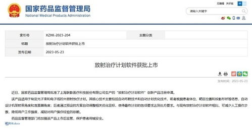 上海一款 放射治疗计划软件 创新产品获批上市